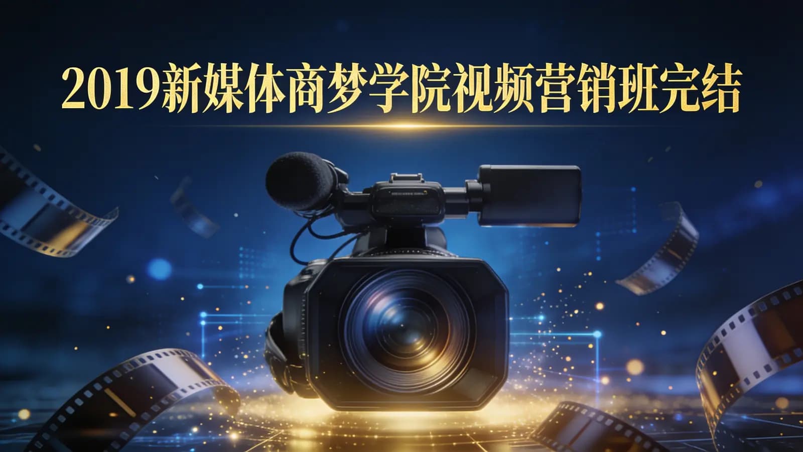 2019新媒体商梦学院视频营销班完结