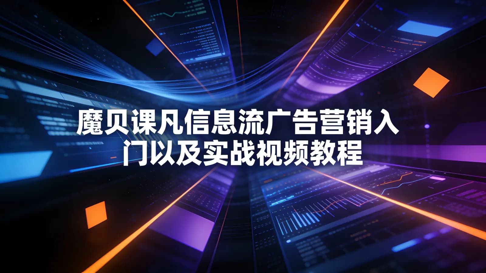 魔贝课凡信息流广告营销入门以及实战视频教程