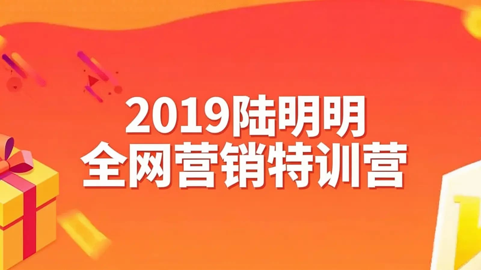 2019陆明明全网营销特训营