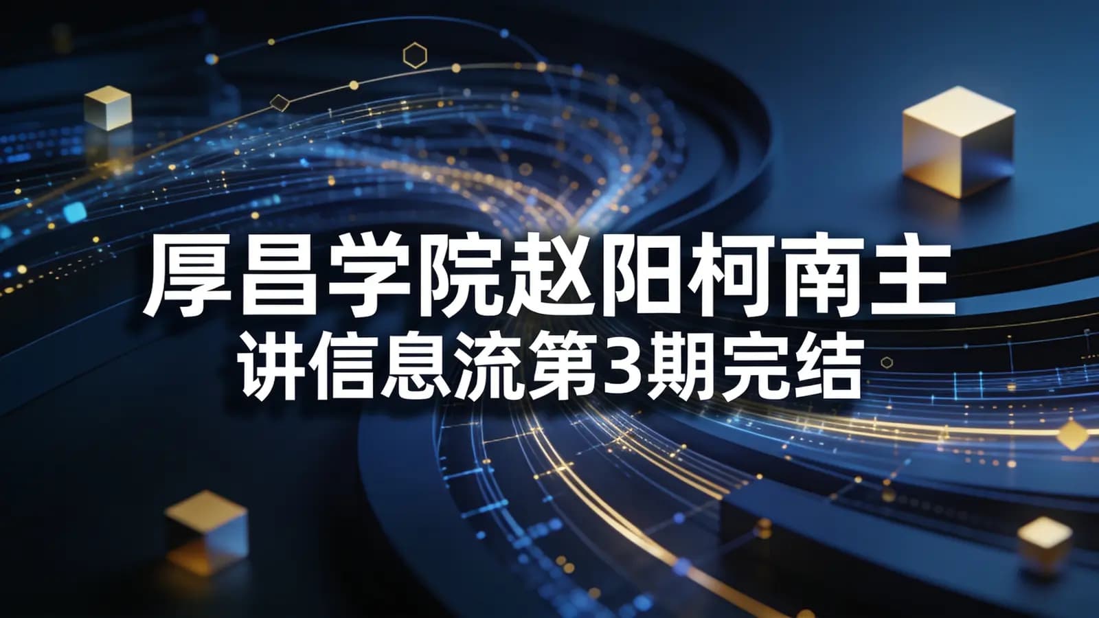 网络整理厚昌学院赵阳柯南主讲信息流第3期完结