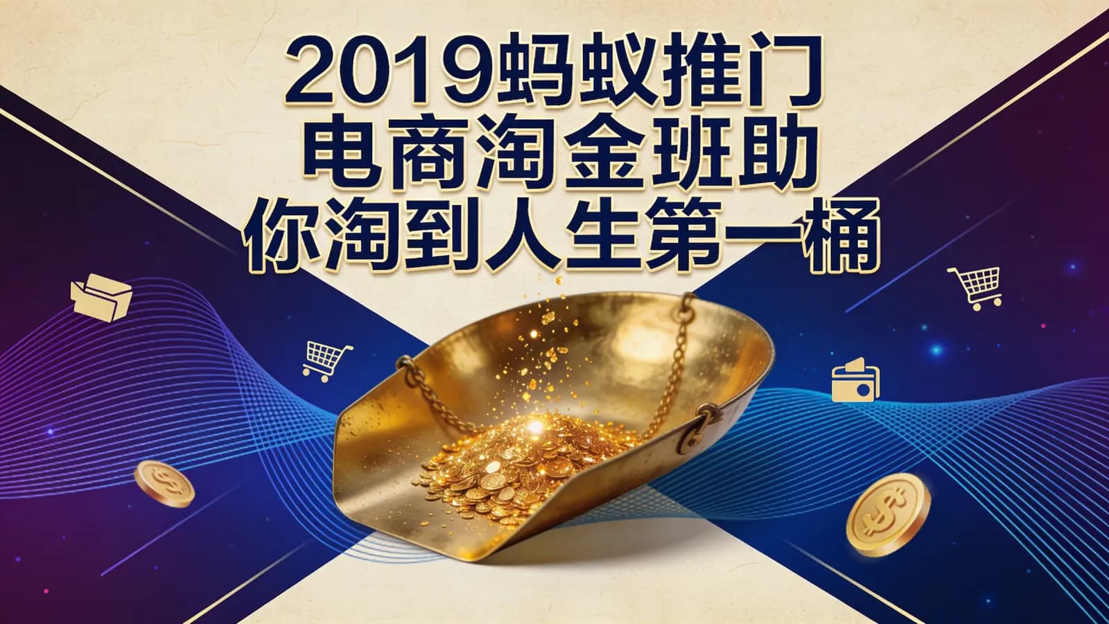 网络整理2019蚂蚁推门电商淘金班助你淘到人生第一桶金