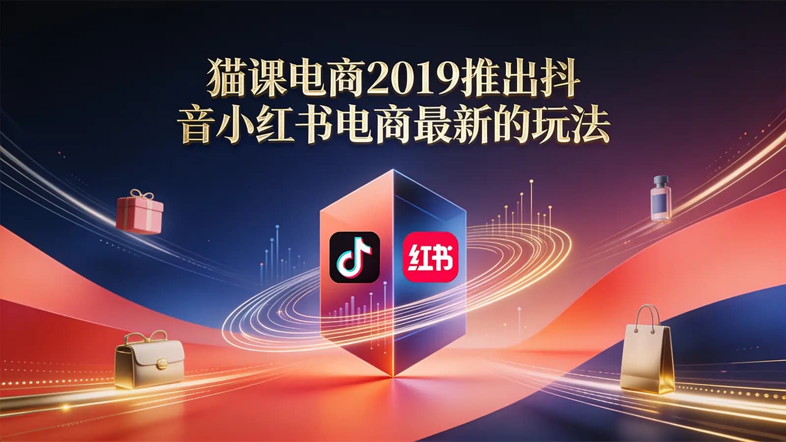 网络整理猫课电商2019推出抖音小红书电商最新的玩法完结