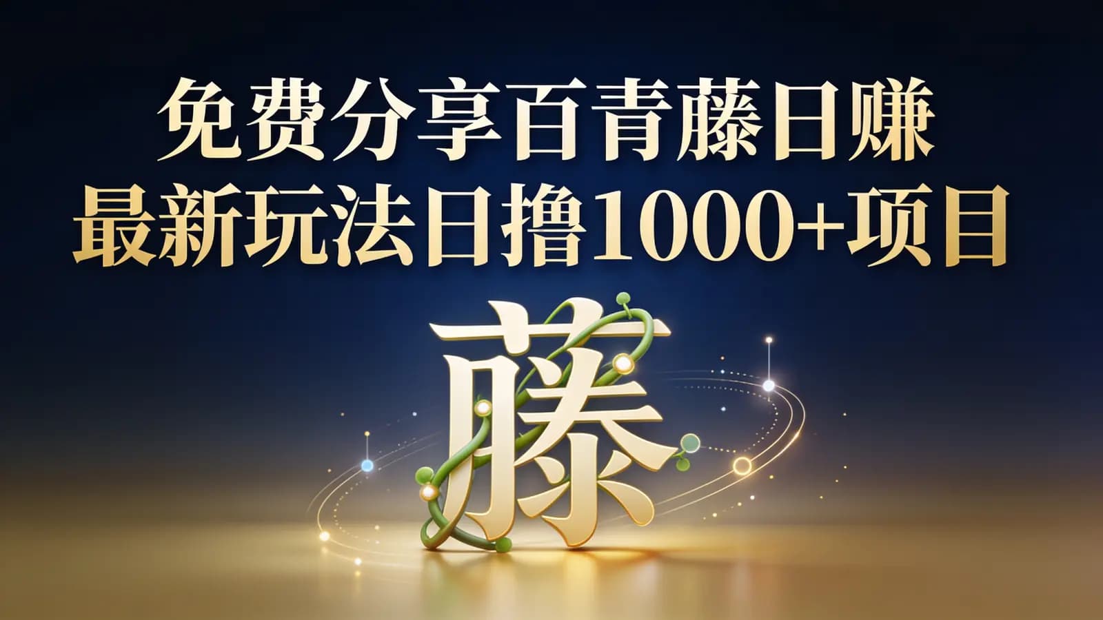 免费分享百青藤日赚最新玩法日撸1000+项目,内部实操秘籍