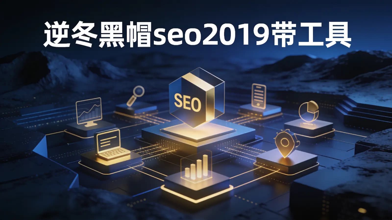 逆冬黑帽seo2019带工具