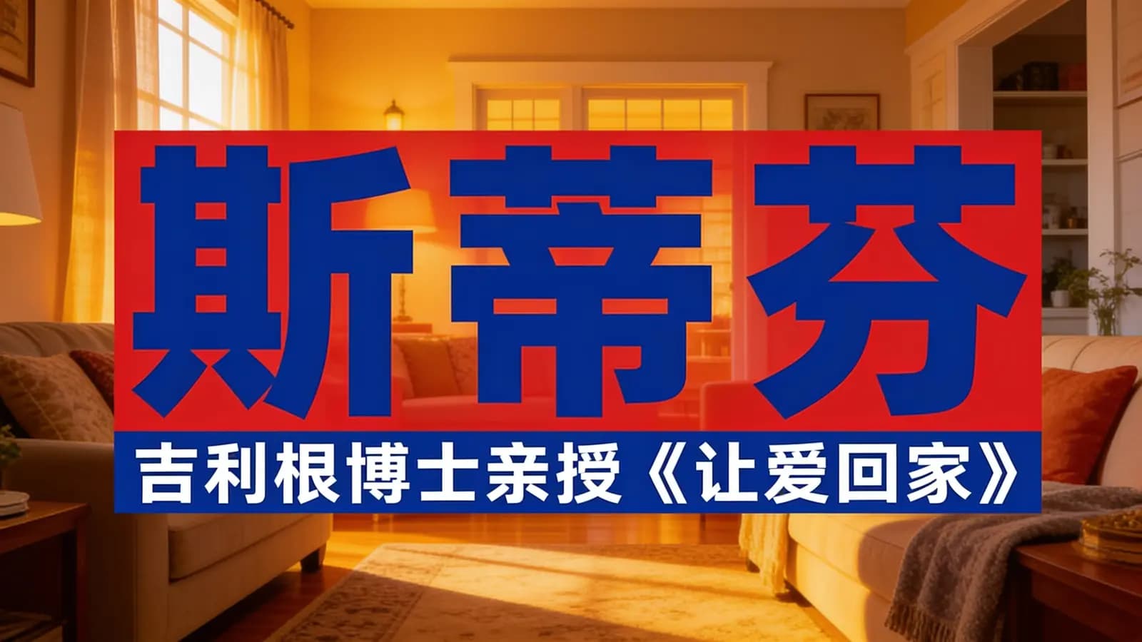网络整理斯蒂芬·吉利根博士亲授《让爱回家》
