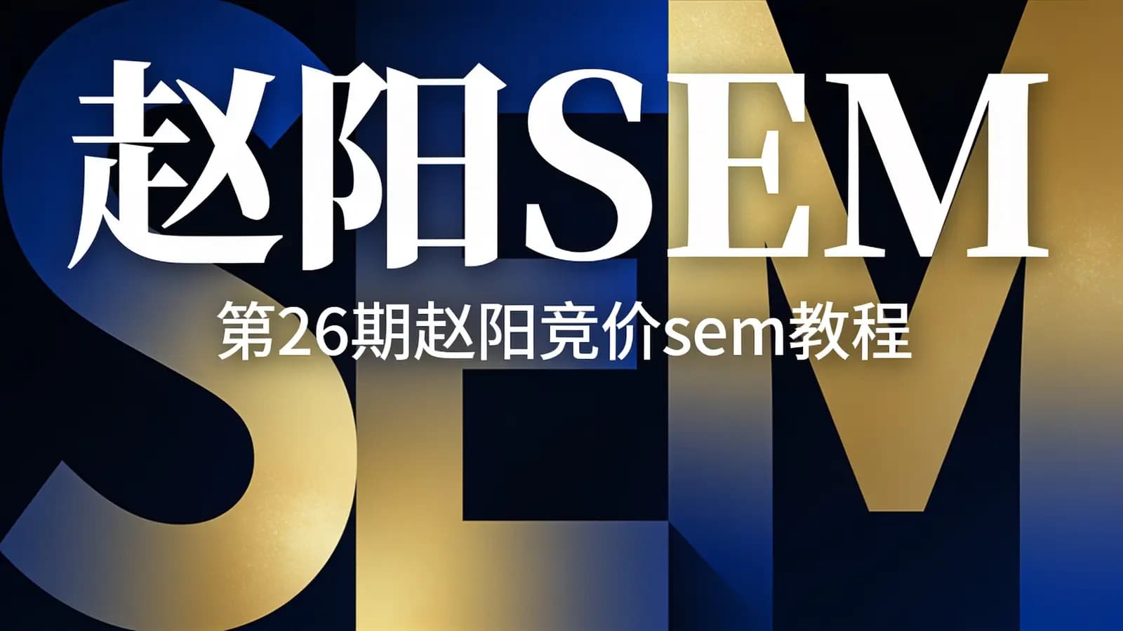 赵阳SEM:第26期赵阳竞价sem教程