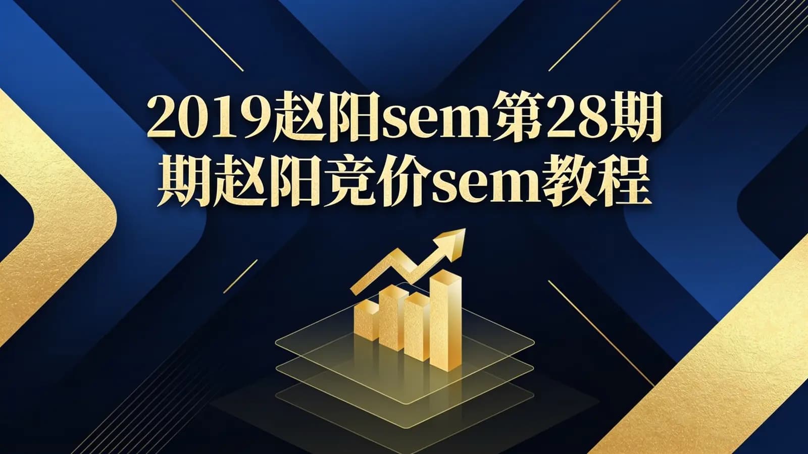 网络整理2019赵阳sem第28期赵阳竞价sem教程完结