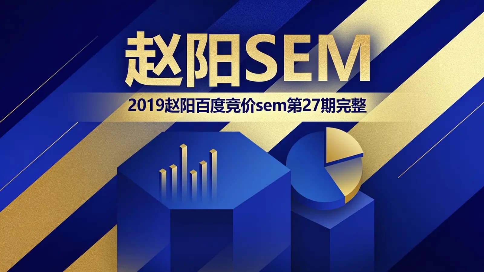 网络整理赵阳SEM:2019赵阳百度竞价sem第27期完整