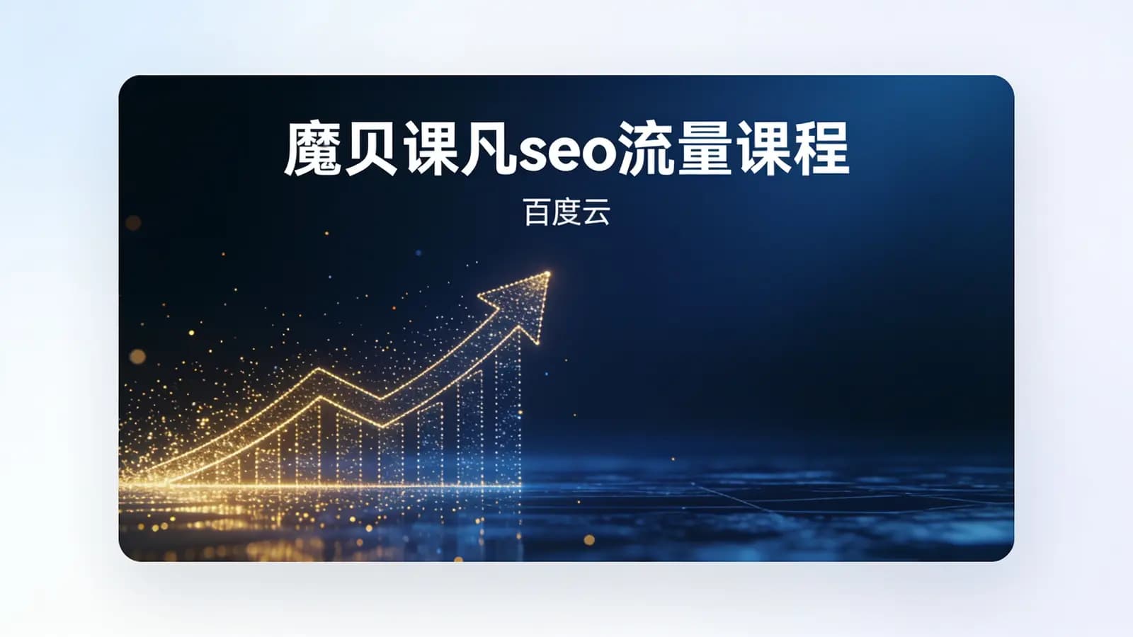 网络整理魔贝课凡seo流量课程(百度云)