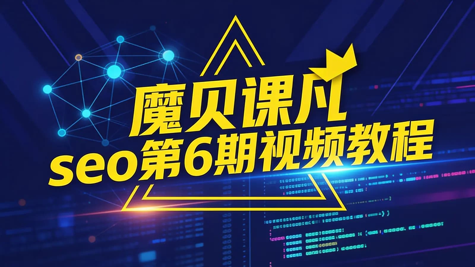 魔贝课凡seo第6期视频教程