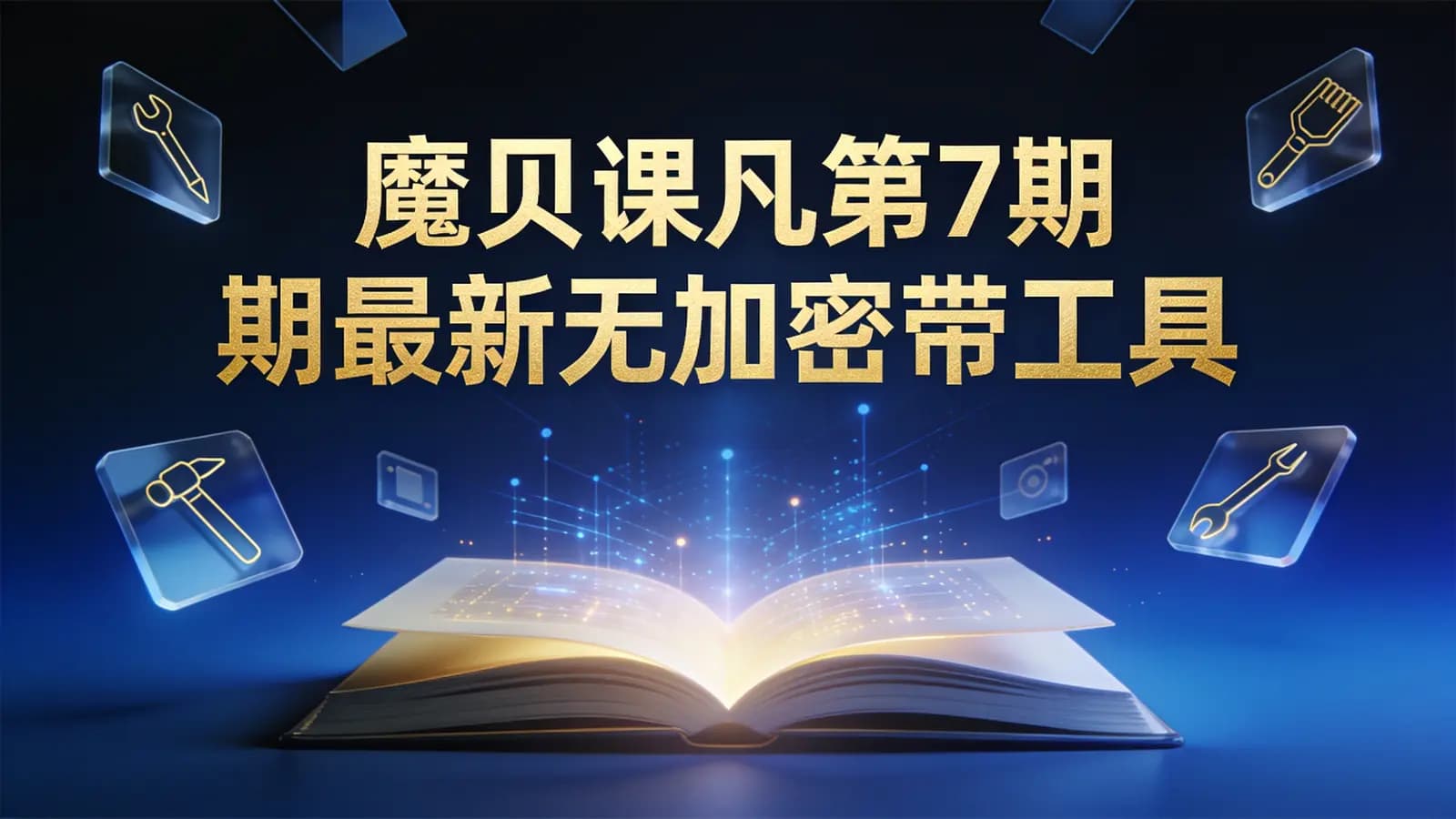 魔贝课凡第7期最新无加密带工具