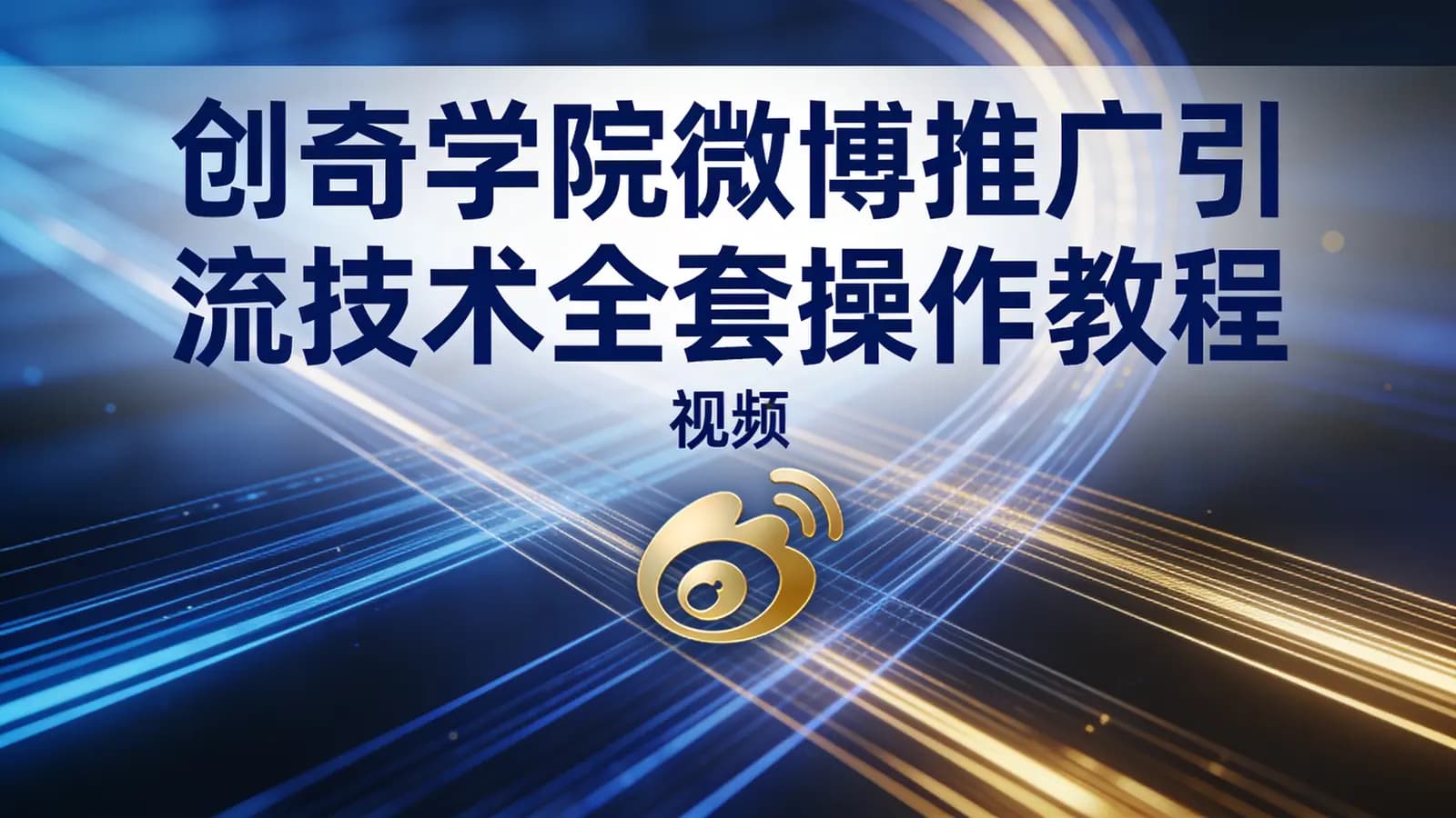 创奇学院微博推广引流技术全套操作教程(视频)