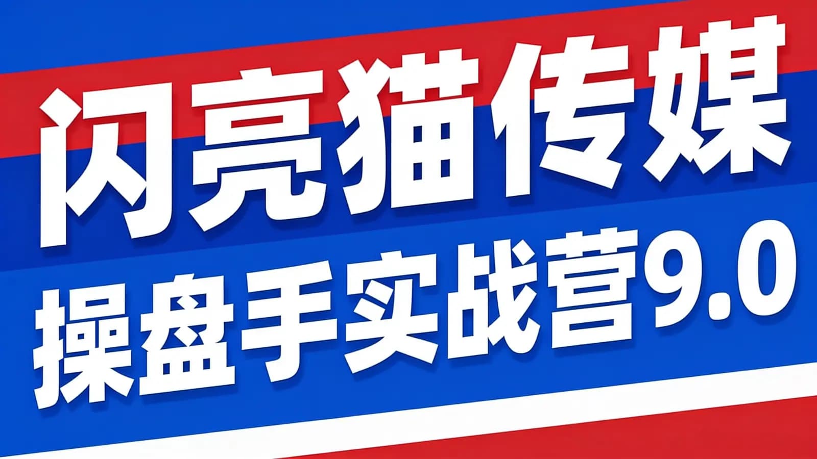 网络整理闪亮猫传媒_操盘手实战营9.0