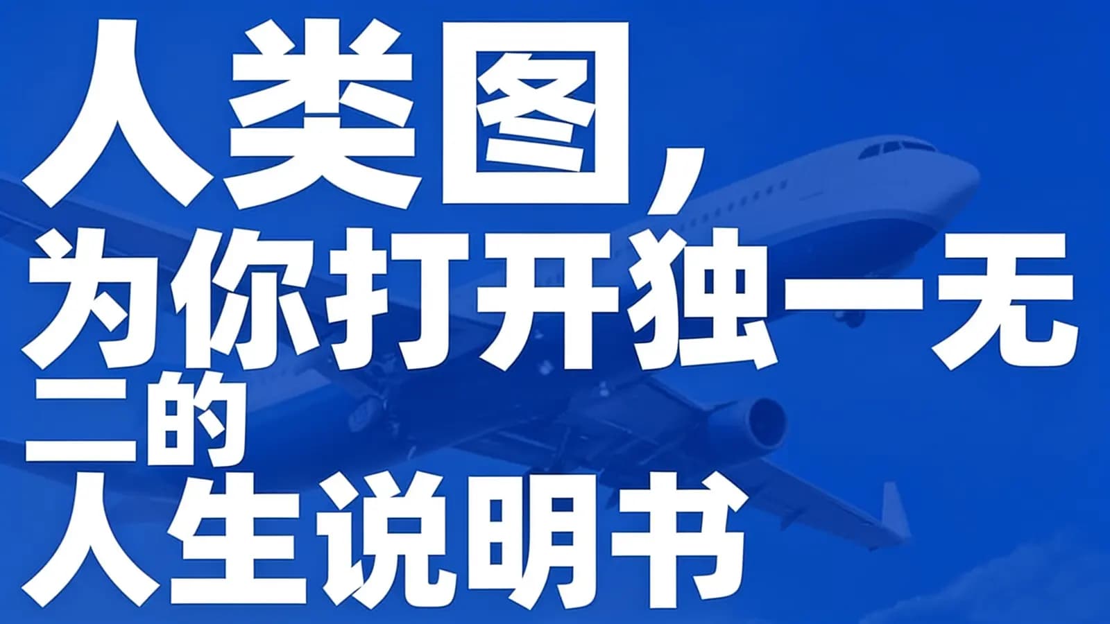网络整理【视频课 】人类图,为你打开独一无二的人生说明书