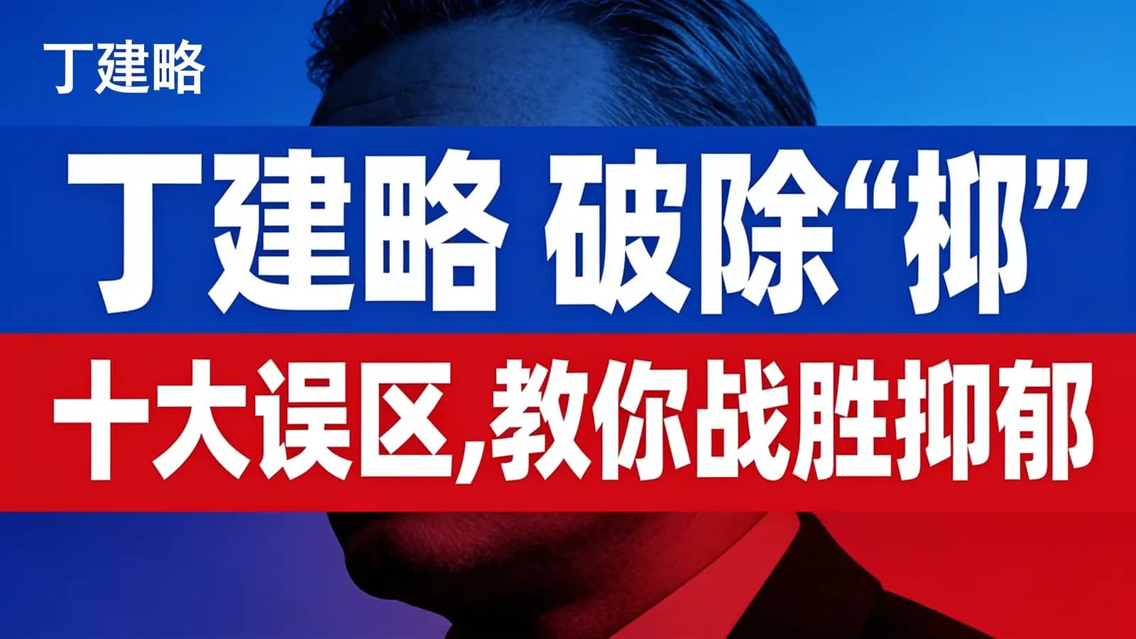 丁建略 破除“抑郁症”十大误区,教你战胜抑郁情绪
