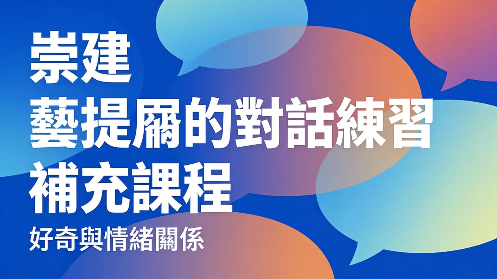 网络整理崇建 薩提爾的對話練習補充課程:好奇與情緒關係