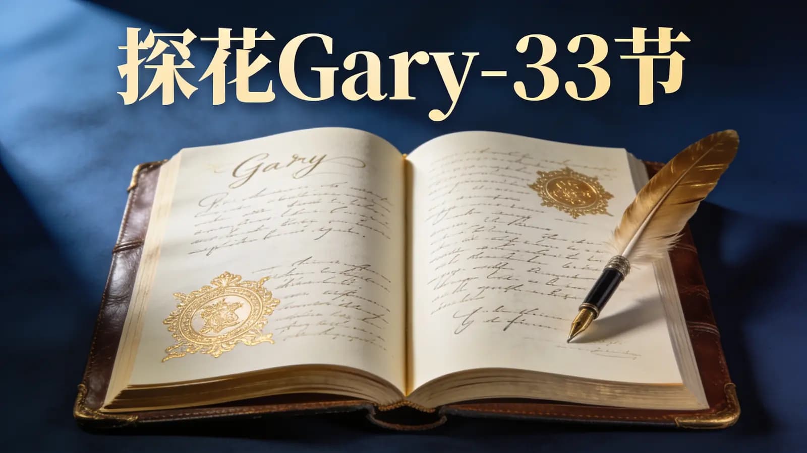 网络整理探花Gary-【社交蓝图从零到社交高手系列课情商提升构建社交体系】33节