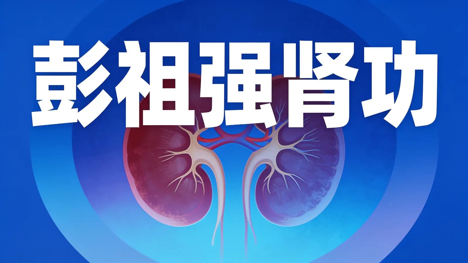 网络整理彭祖强肾功
