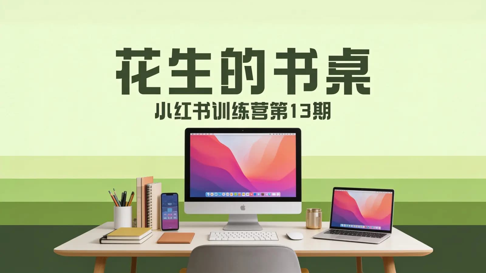 花生的书桌·小红书训练营第13期