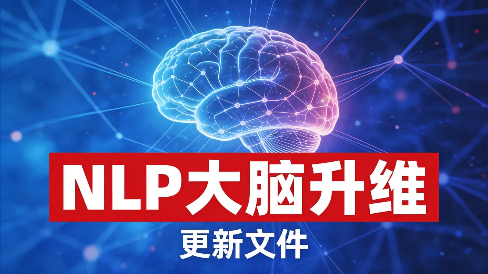 NLP大脑升维(更新文件)