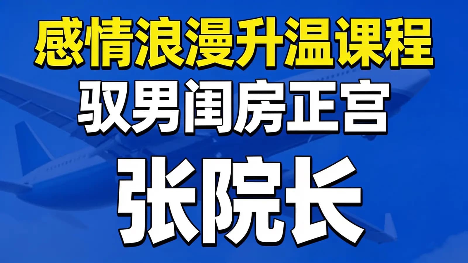 感情浪漫升温课程_驭男闺房正宫 张院长