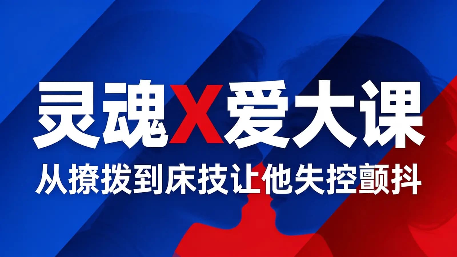 灵魂X爱大课:从撩拨到床技让他失控颤抖 【苏眉课程】