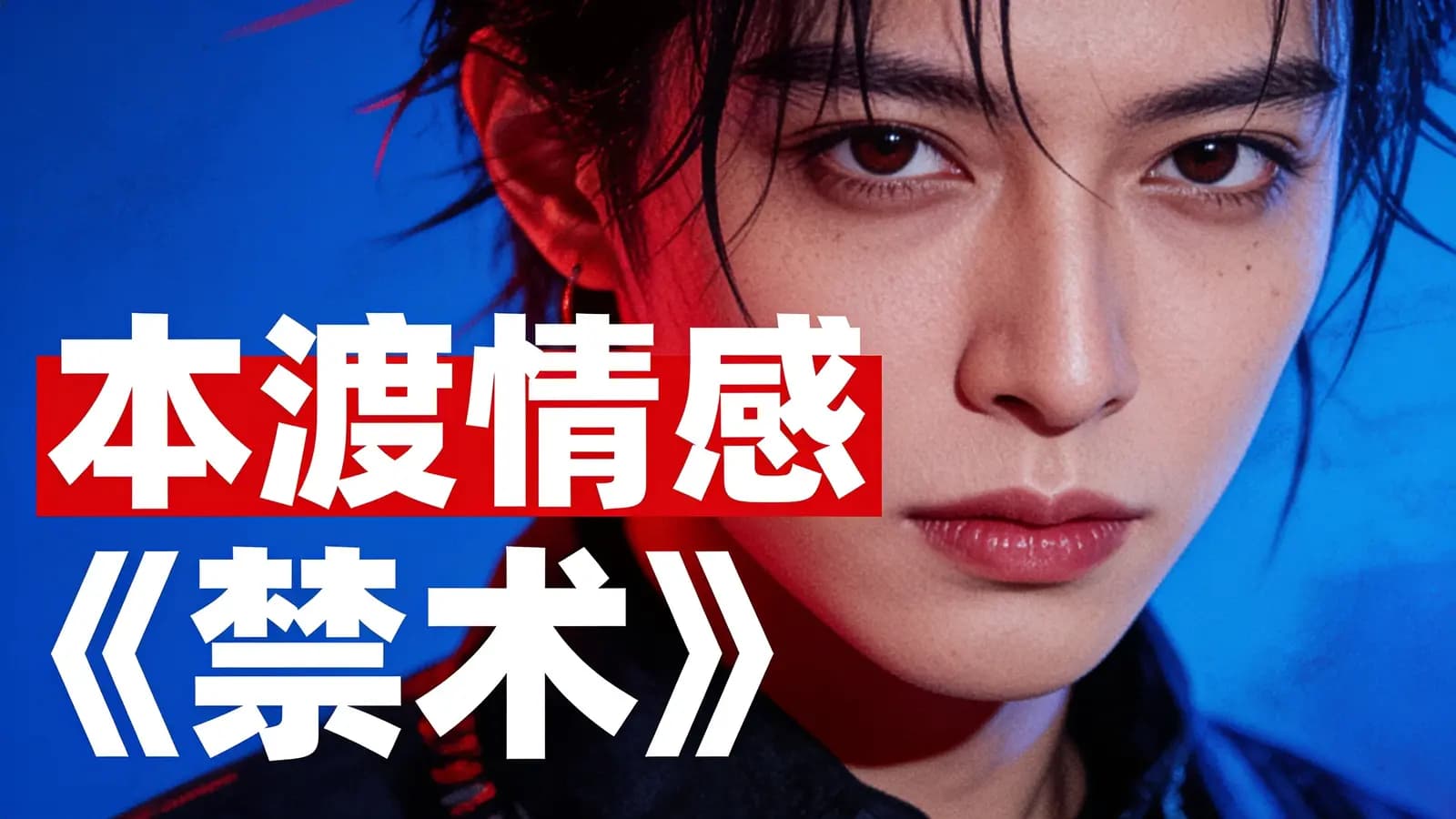 本渡情感《禁术》
