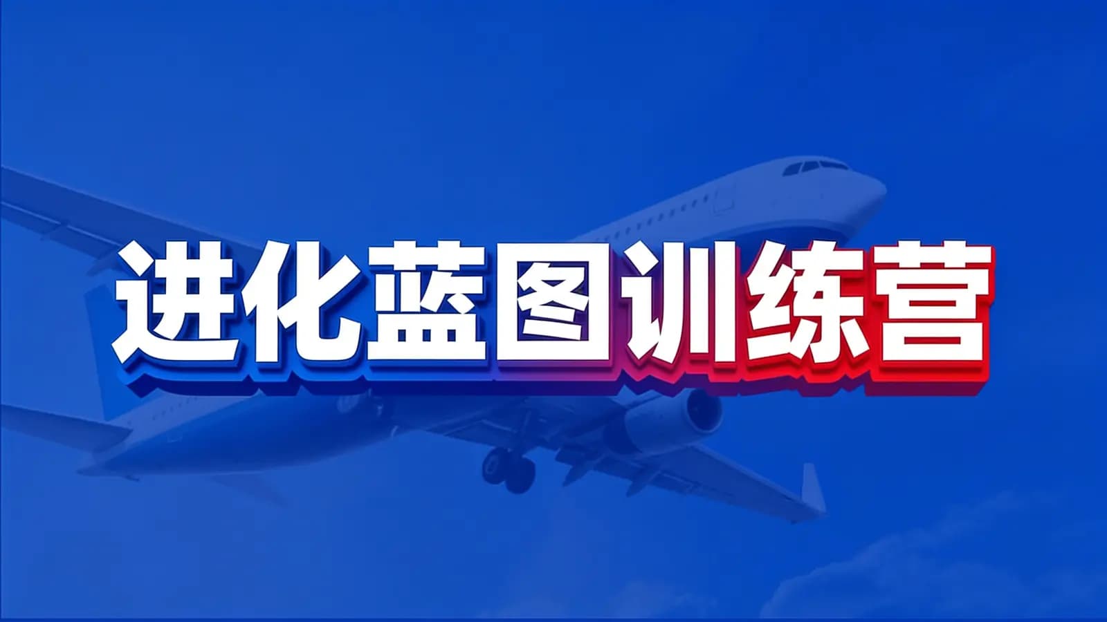 网络整理进化蓝图训练营