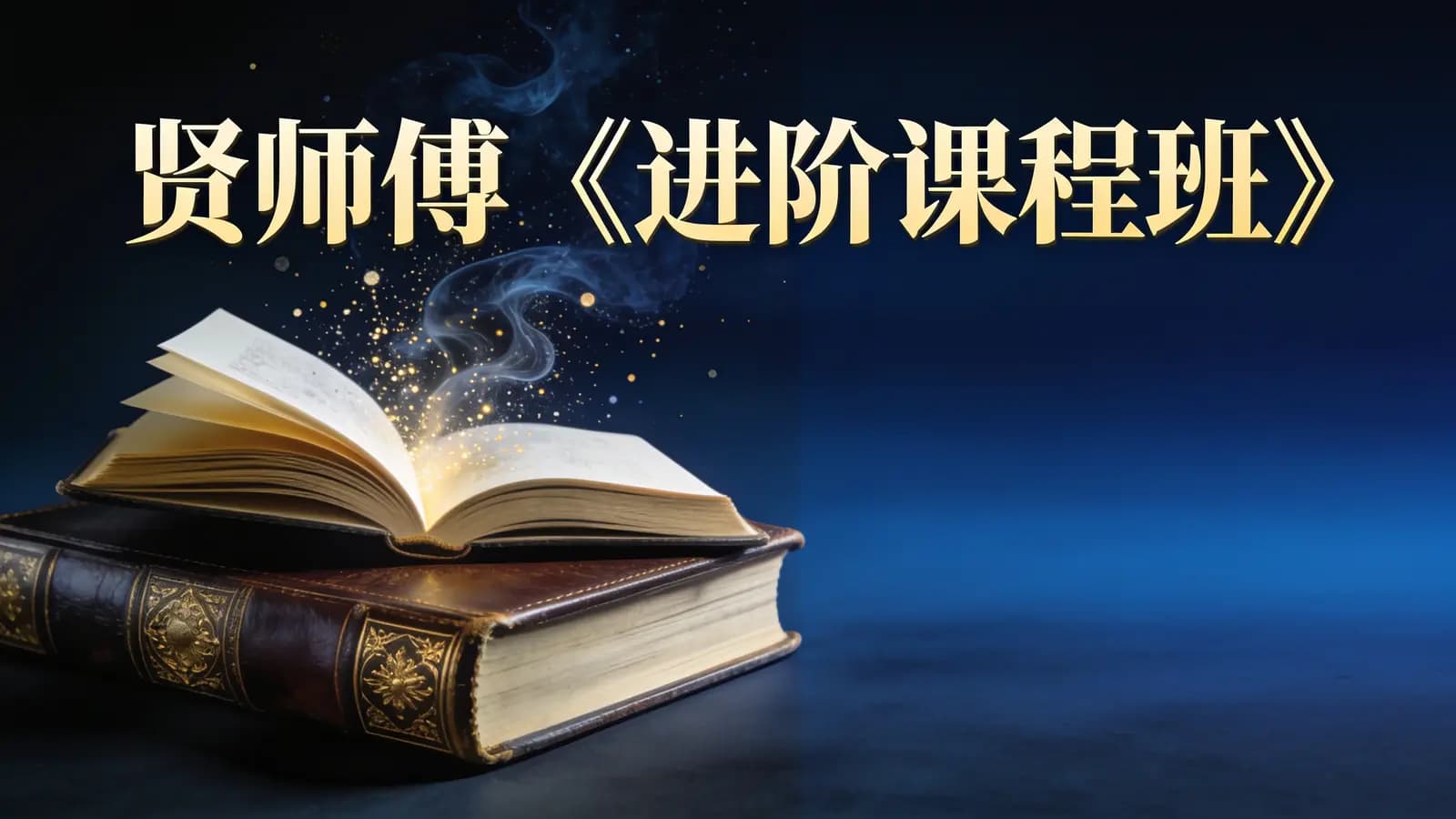贤师傅《进阶课程班》