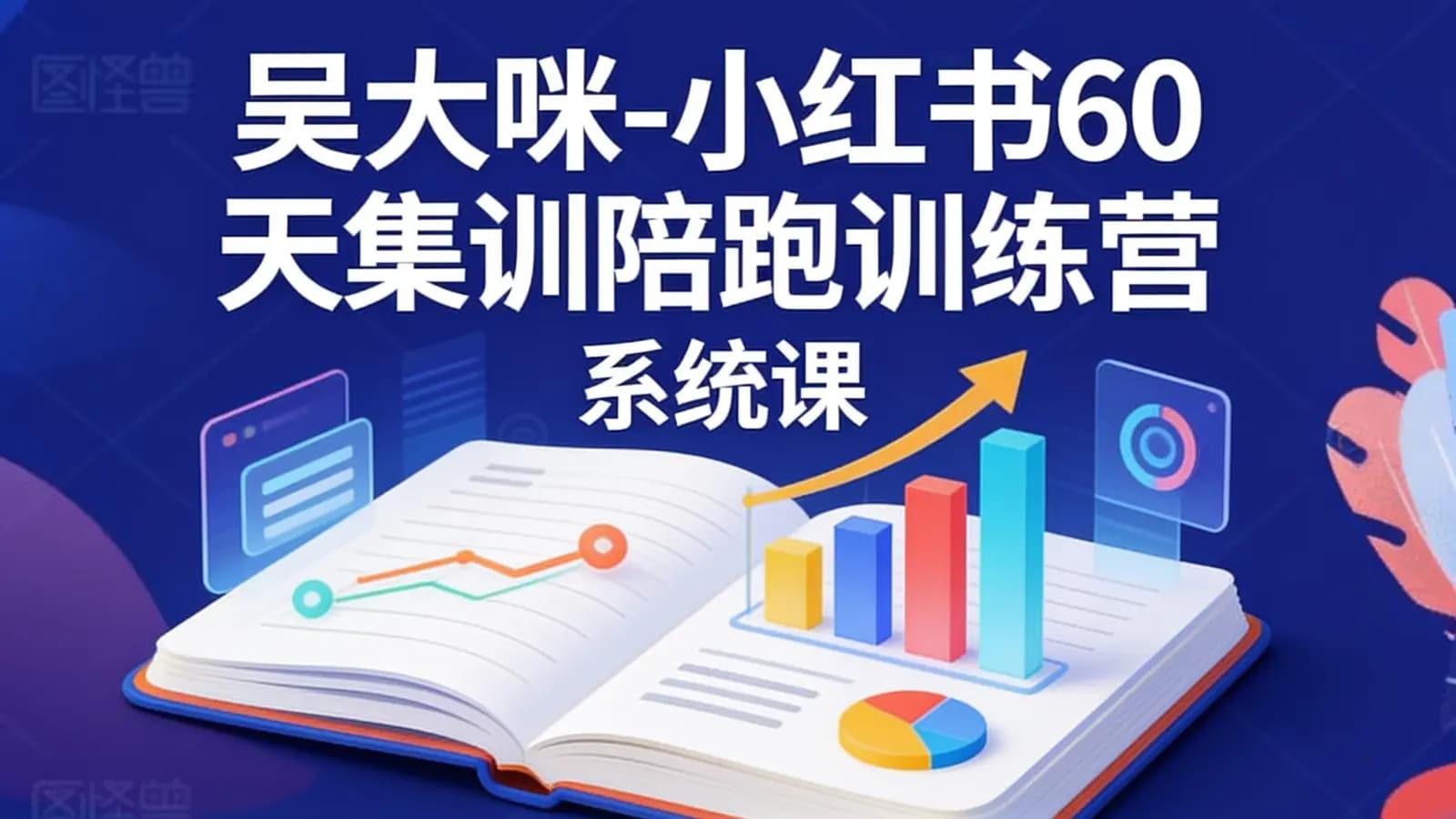 吴大咪-小红书60天集训陪跑训练营(系统课)