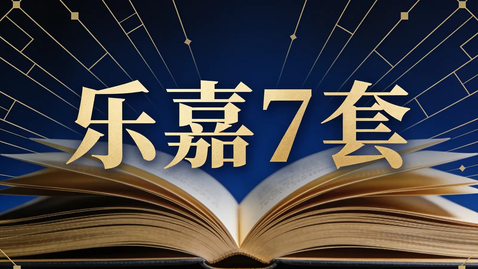 乐嘉7套