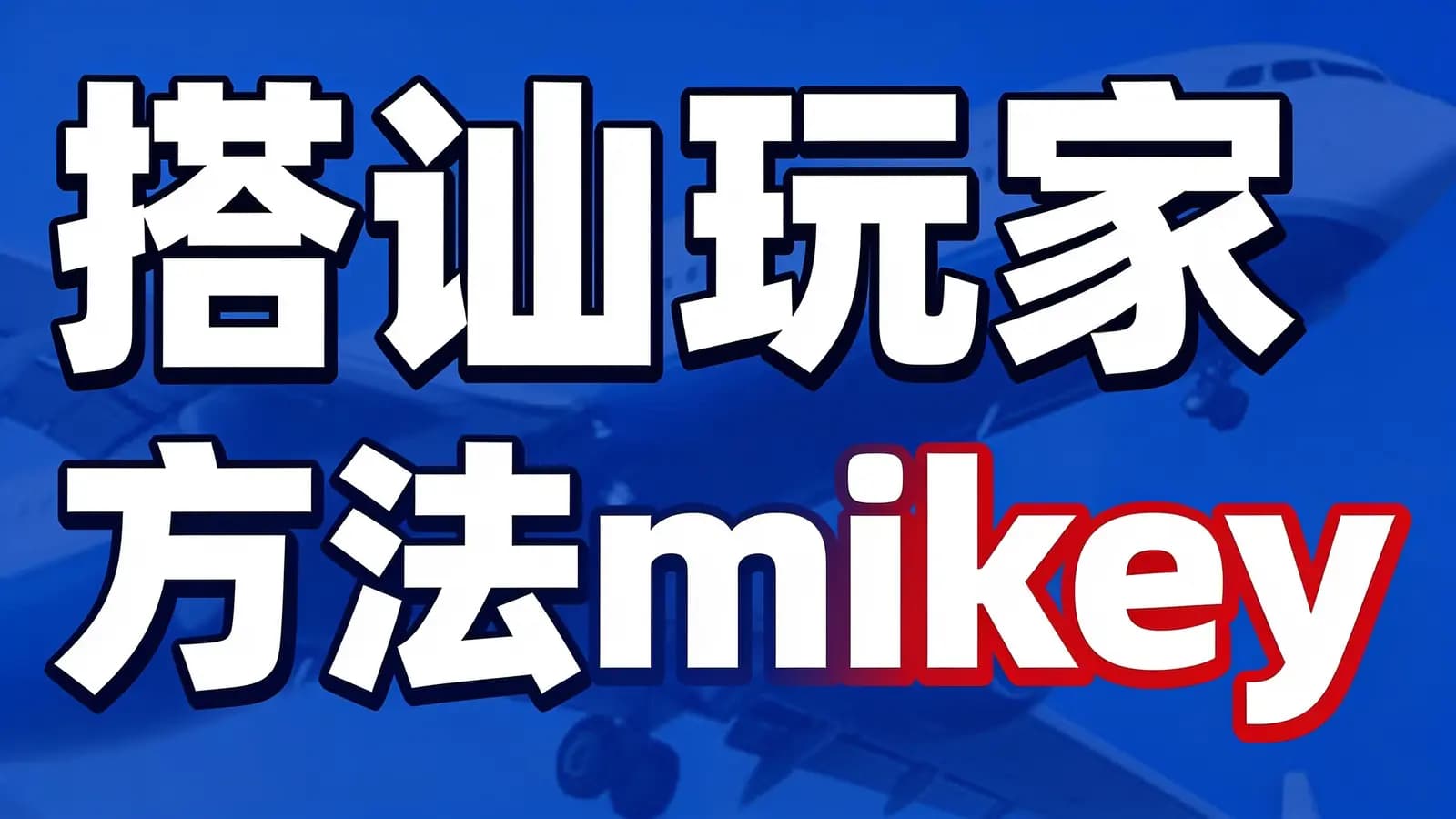 网络整理搭讪玩家方法mikey