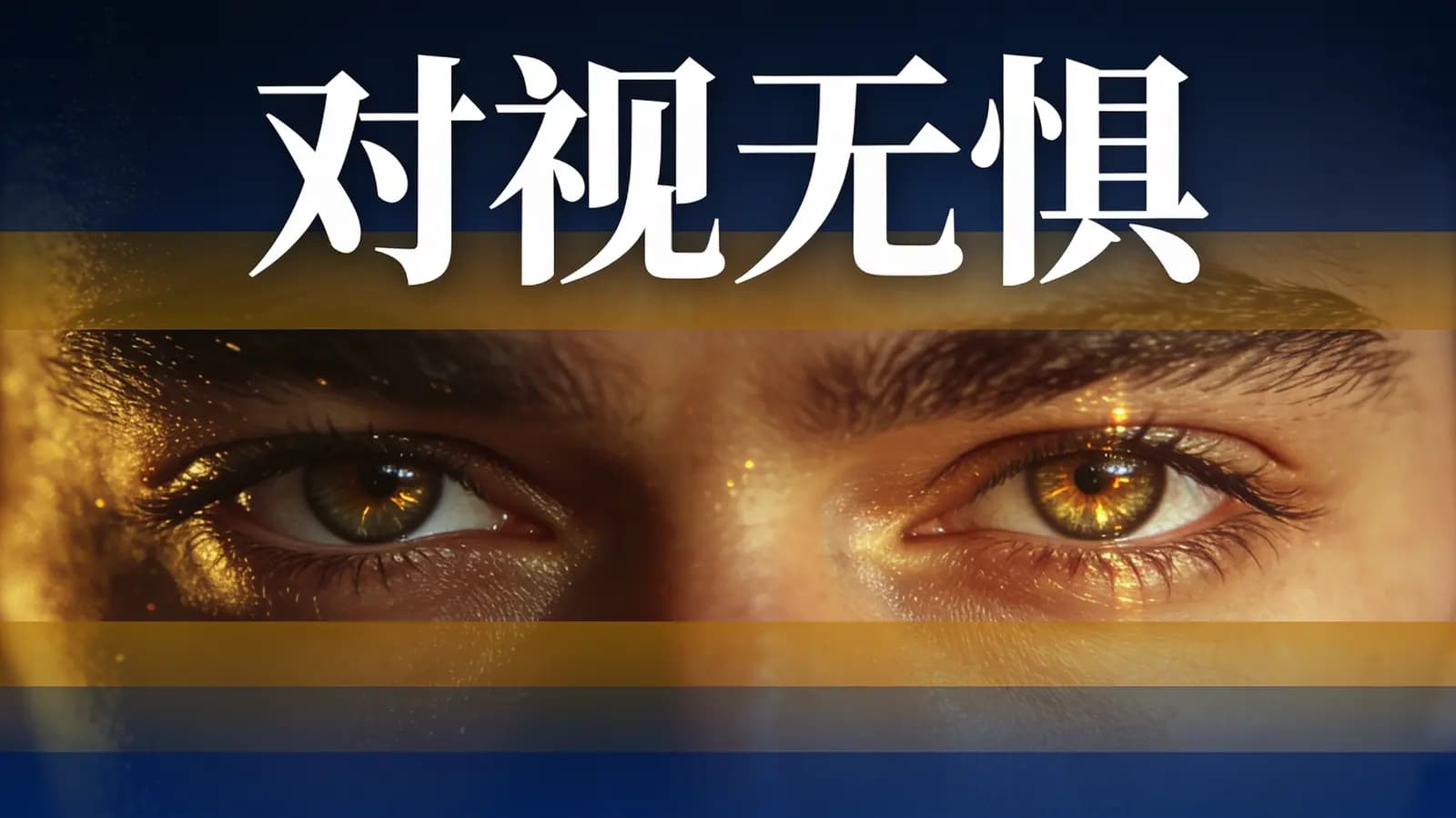 网络整理对视无惧【新课首发,针对对视被视恐惧,方法+心法篇】