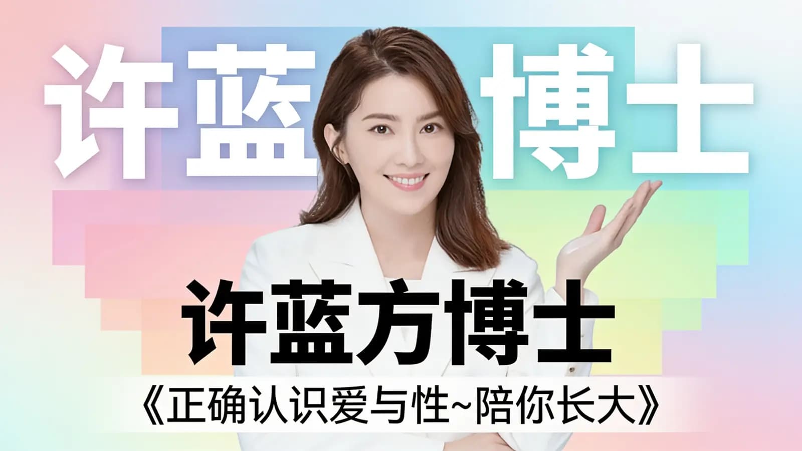 许蓝方博士:《正确认识爱与性~陪你长大》