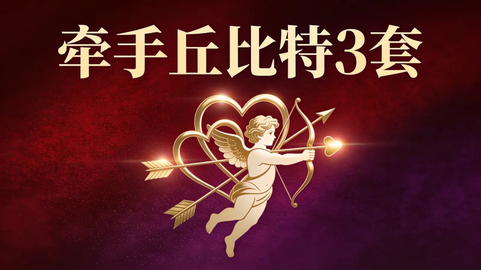 网络整理牵手丘比特3套