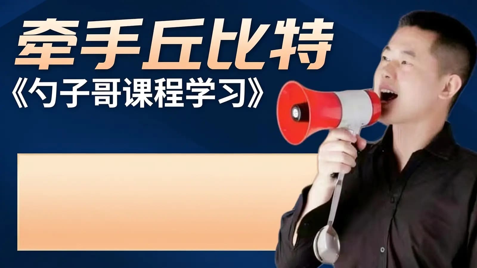 网络整理牵手丘比特《勺子哥课程学习》