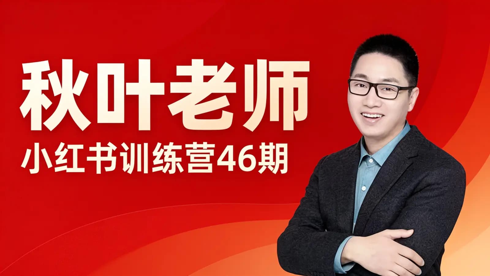 秋叶老师:小红书训练营46期