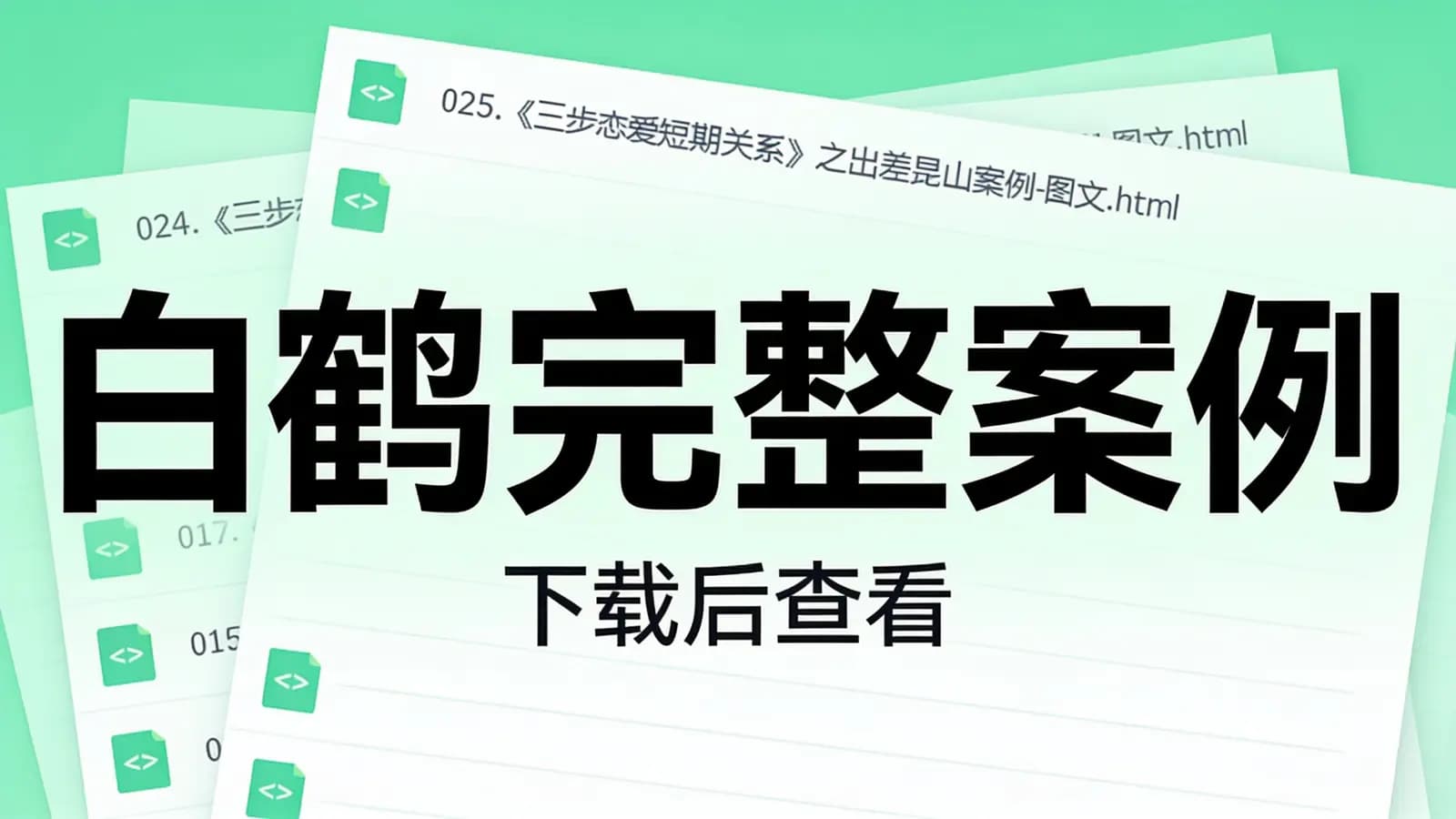 白鹤完整案例(下载后查看)