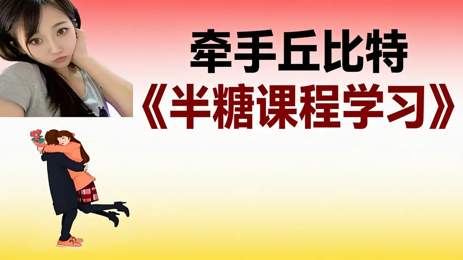 网络整理牵手丘比特《半糖课程学习》