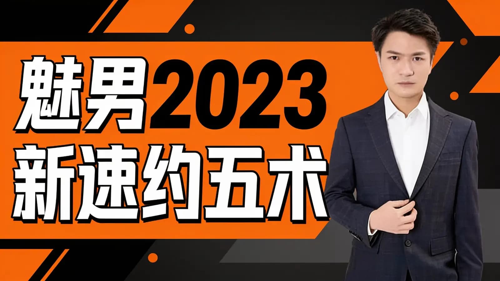 魅男2023新速约五术