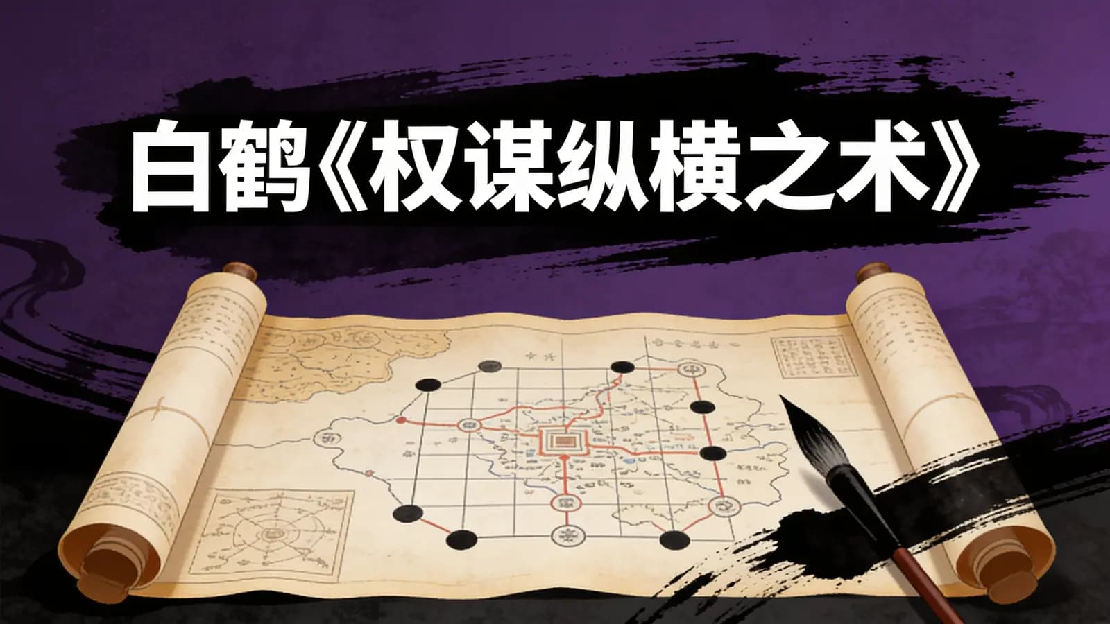 网络整理白鹤《权谋纵横之术》
