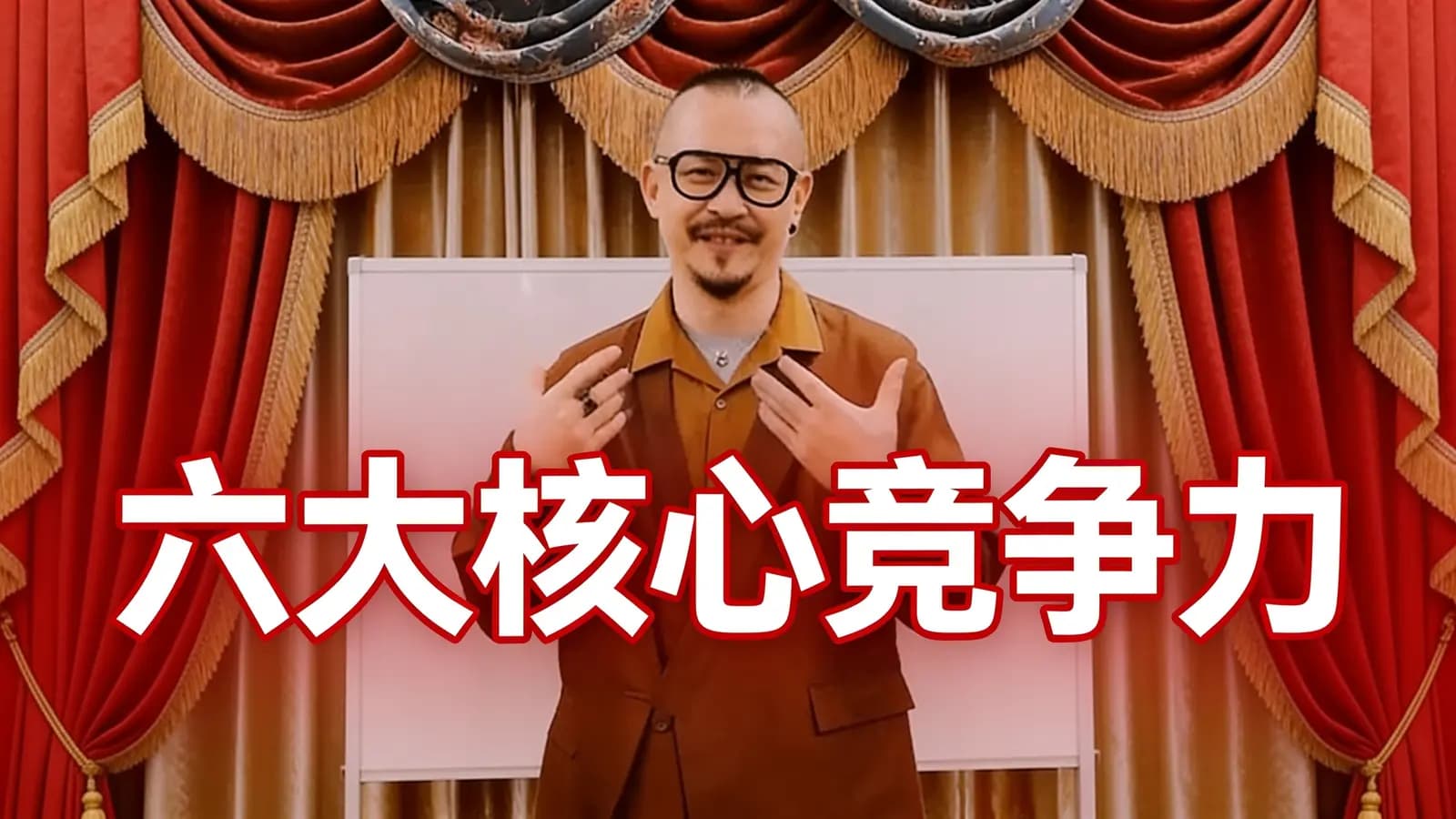 【祯钰大叔】六大核心竞争力