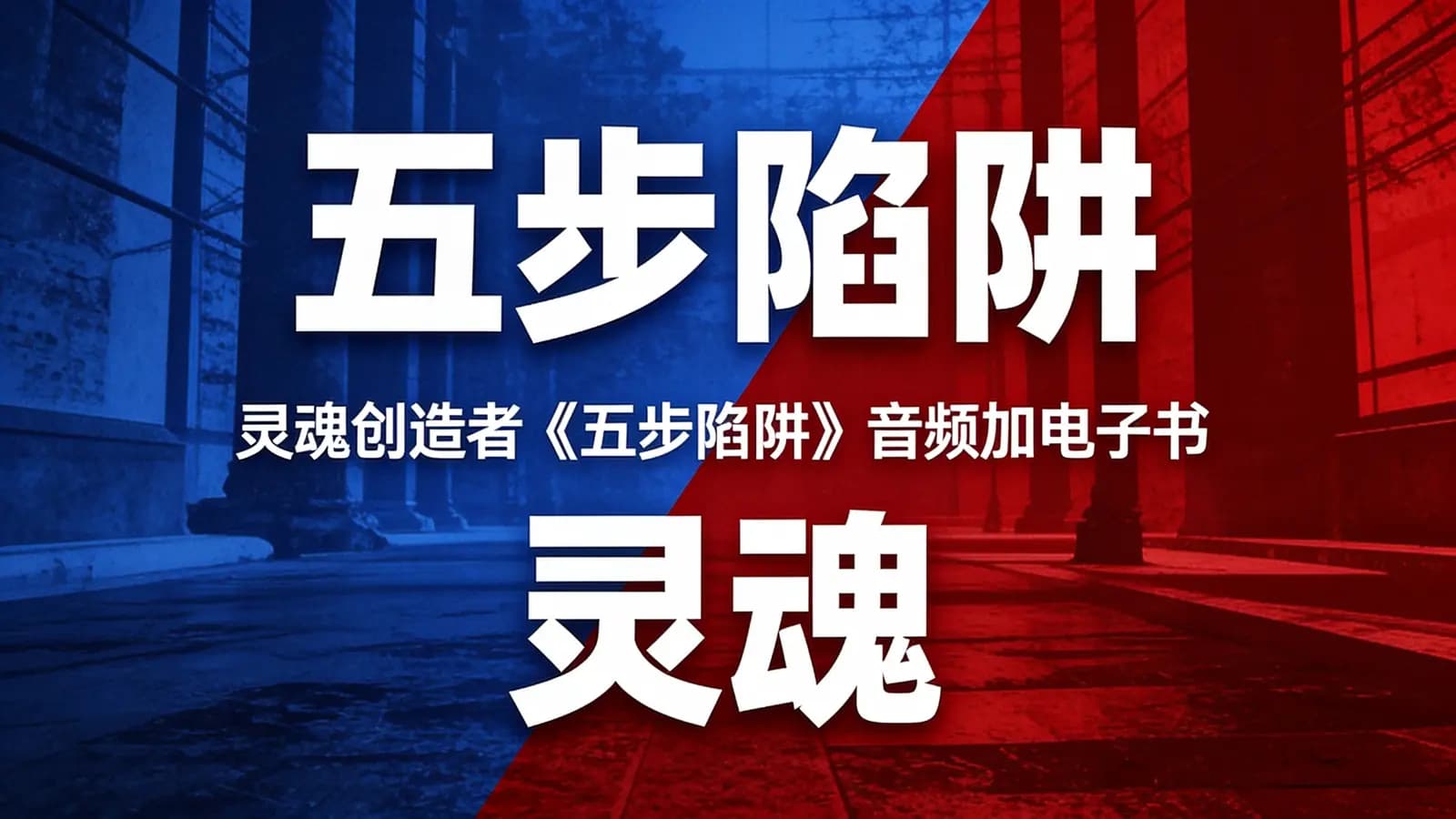 网络整理灵魂创造者《五步陷阱》音频加电子书