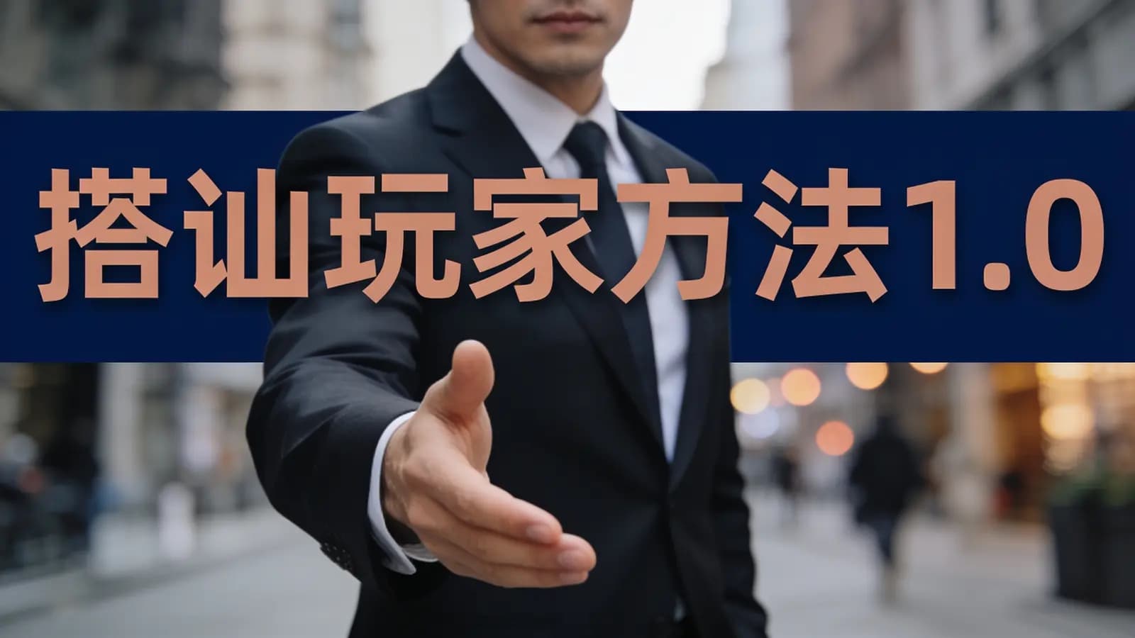 网络整理搭讪玩家方法1.0