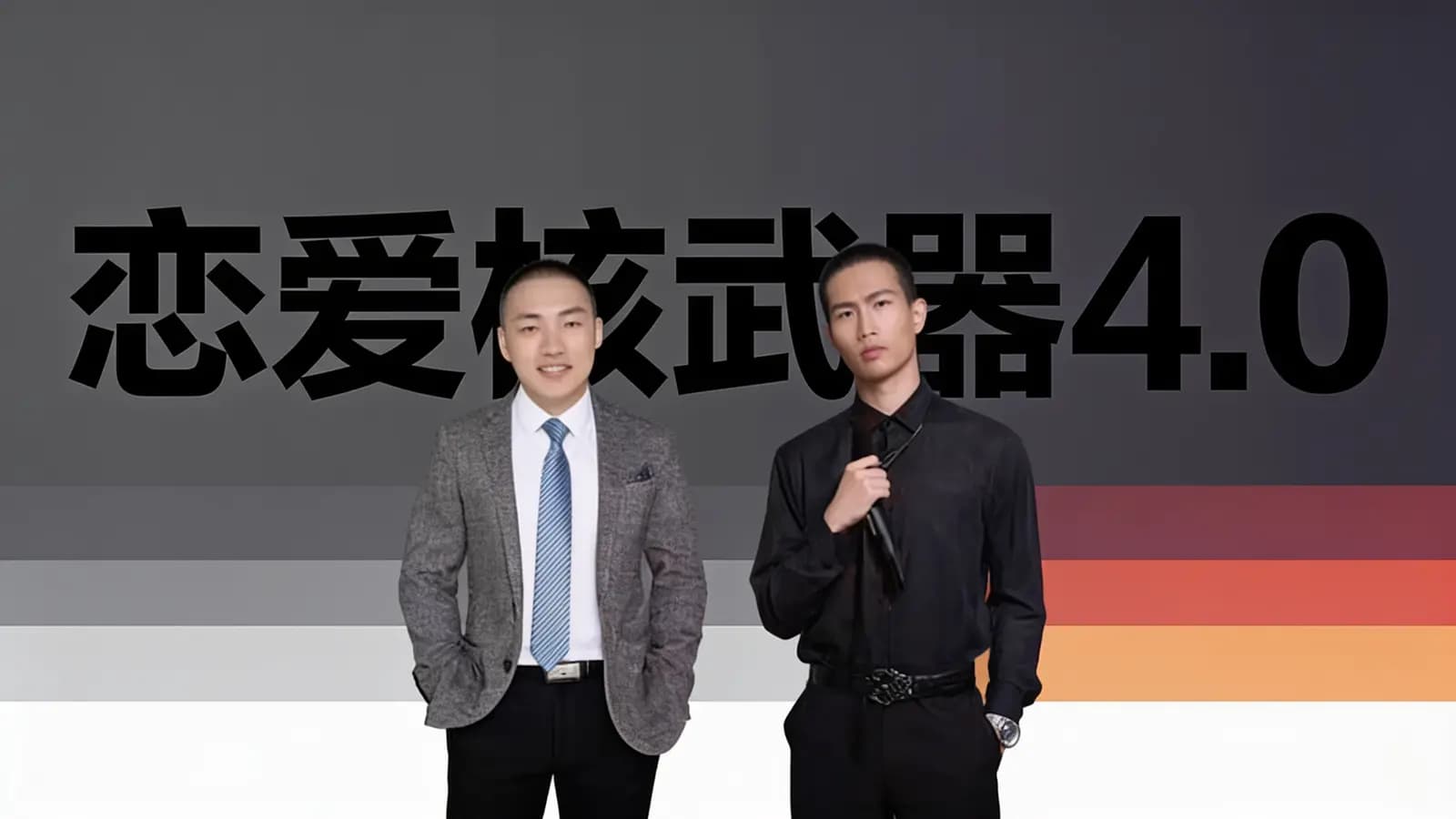 网络整理恋爱核武器4.0