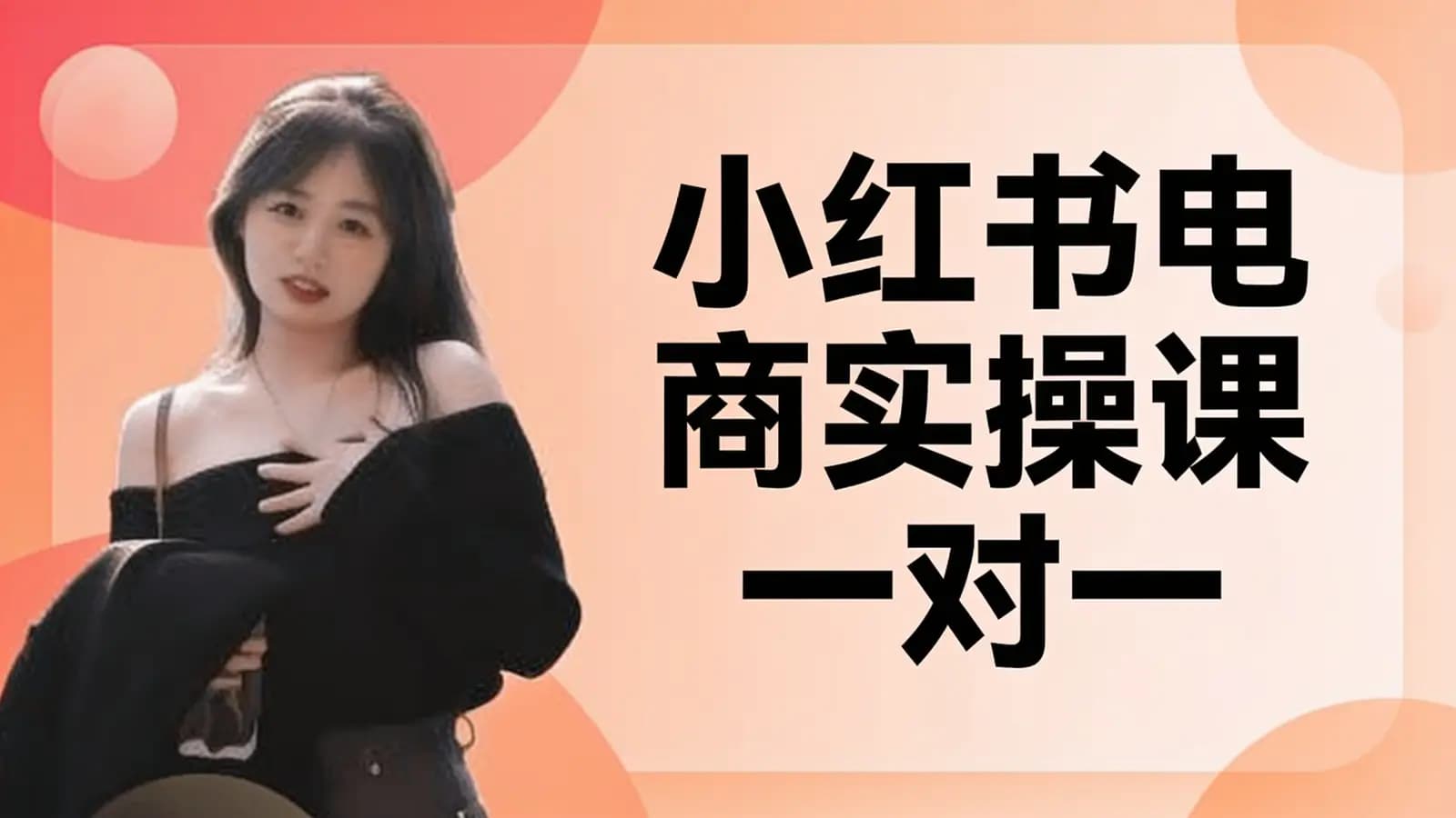 网络整理【知知】小红书电商实操课一对一
