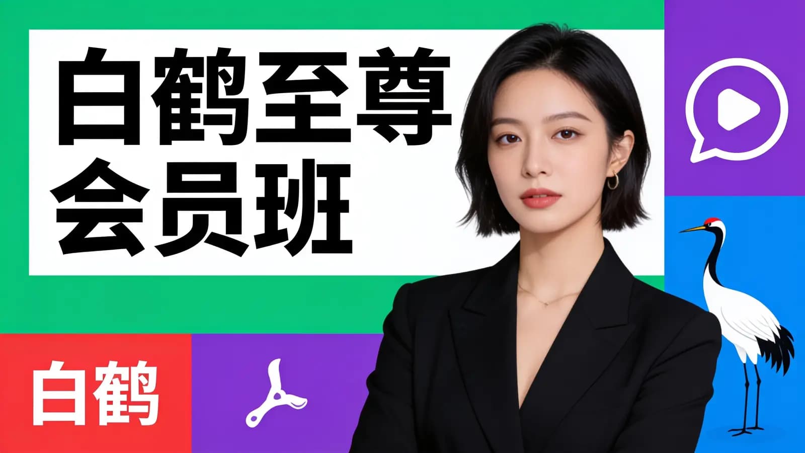网络整理白鹤至尊会员班
