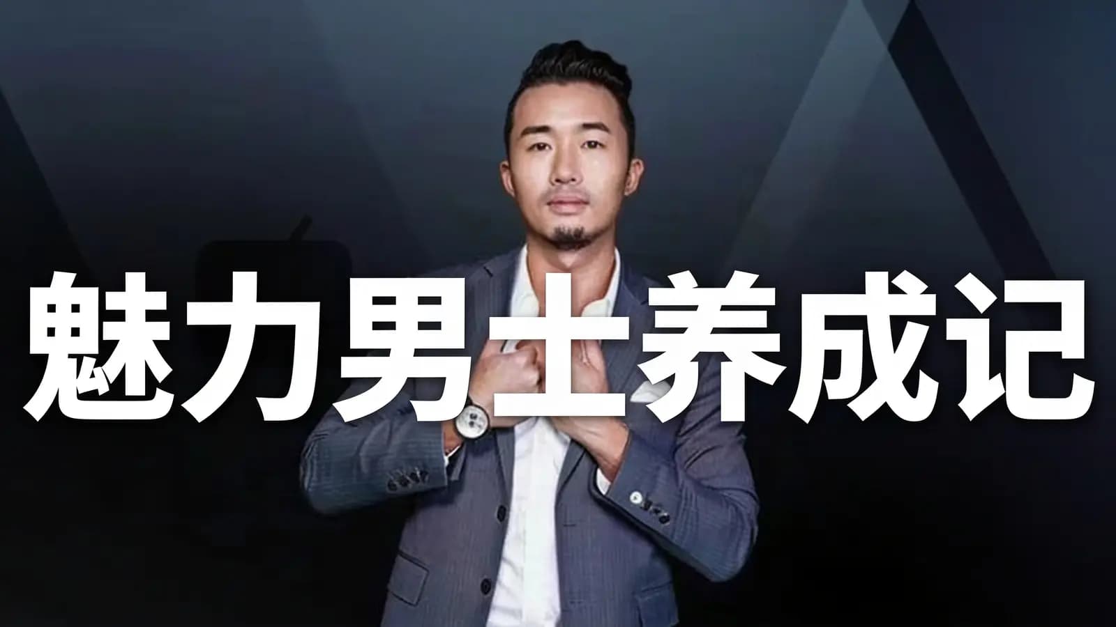 网络整理【乐鱼】魅力男士养成记