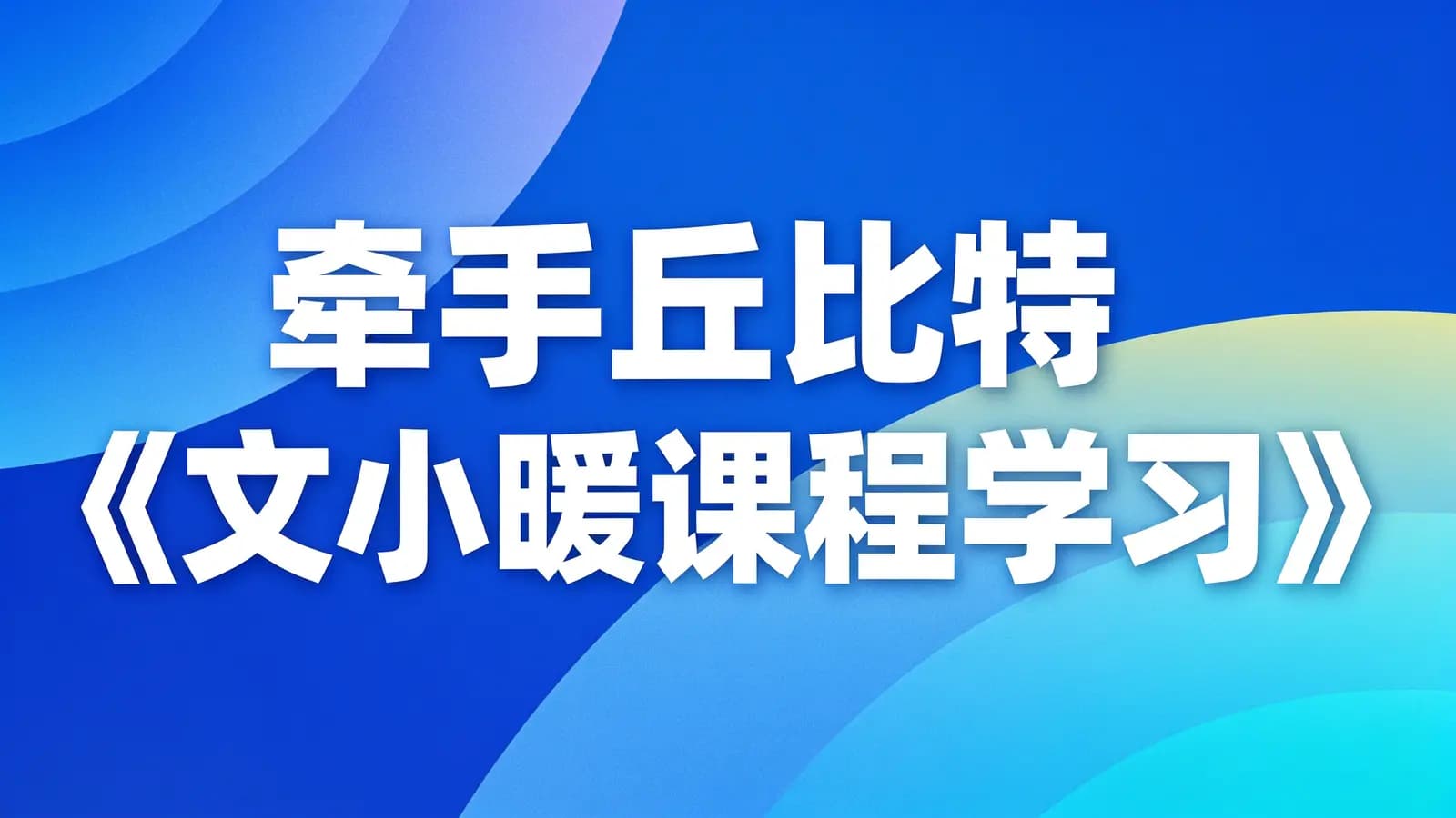 网络整理牵手丘比特《文小暖课程学习》
