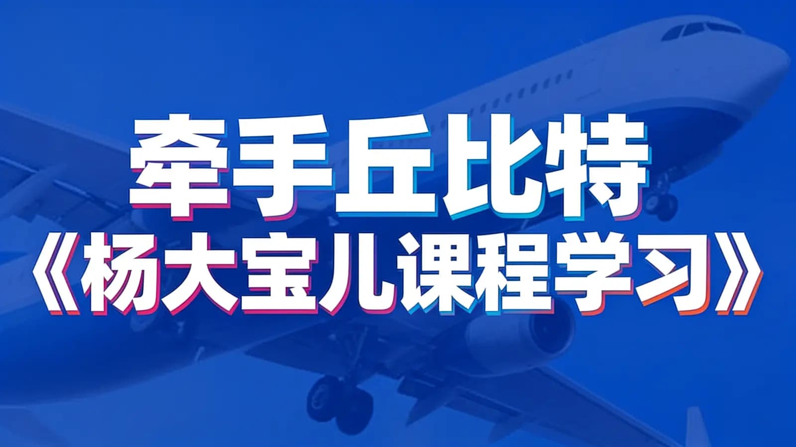 网络整理牵手丘比特《杨大宝儿课程学习》
